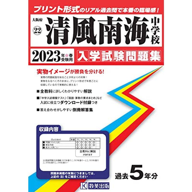 清風南海中学校入学試験問題集2023年春受験用(実物に近いリアルな紙面のプリント形式過去問) (大阪府中学校過去入試問題集)