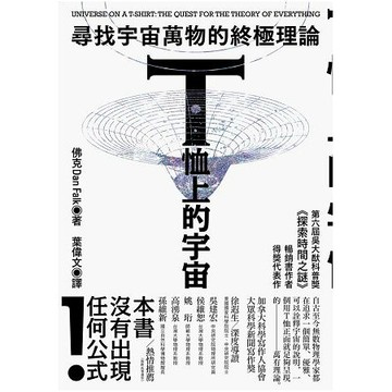 全新 / T恤上的宇宙：尋找宇宙萬物的終極理論 / 作者：佛克 / 貓頭鷹 / 定價:360 / 科學
