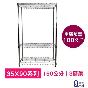 【Qi Mei 齊美】90x35x150cm 三層(收納式鐵力士架-台灣製鐵架 收納架 置物架 電器架 衣櫃)