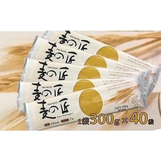 ふるさと納税 大阪府 貝塚市 「麦の匠」デュラムセモリナ100％スパゲッティ300g×40袋 ／ 貝塚市産パスタ パスタ麺 もちもちパスタ パスタ スパゲティ スパゲ…