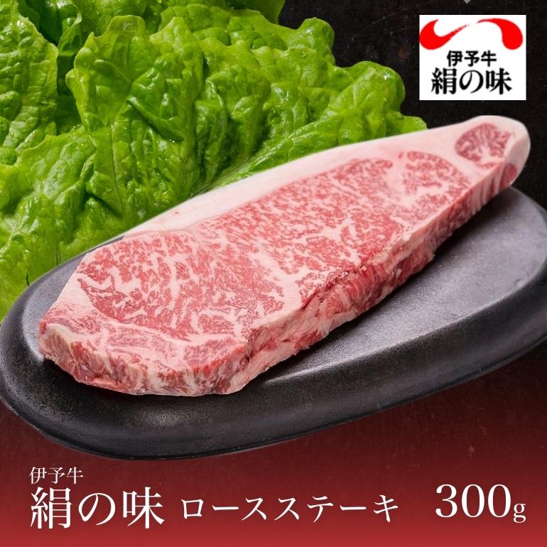 牛肉 伊予牛 絹の味 A4 黒毛和牛 和牛 ロースステーキ 1枚入 300g 送料無料 (北海道・沖縄を除く) 2023 プレゼント