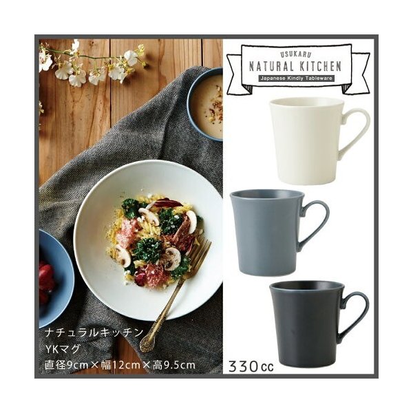 食器 おしゃれ Natural Kitchen Ykマグ 高9 5cm 330cc マグカップ 軽量 うすかる アイボリー ネイビー アースカラー 北欧風 美濃焼 国産食器 おしゃれ 通販 Lineポイント最大0 5 Get Lineショッピング
