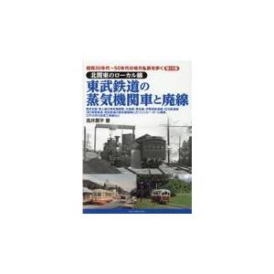 翌日発送・東武鉄道の蒸気機関車と廃線 高井薫平