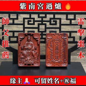 🙏🏻紫南宮過爐 開光🔥雷擊棗木 文昌帝君 掛件 吊墜 道家 法器 隨身配飾老料深色精鵰手工打磨 結緣