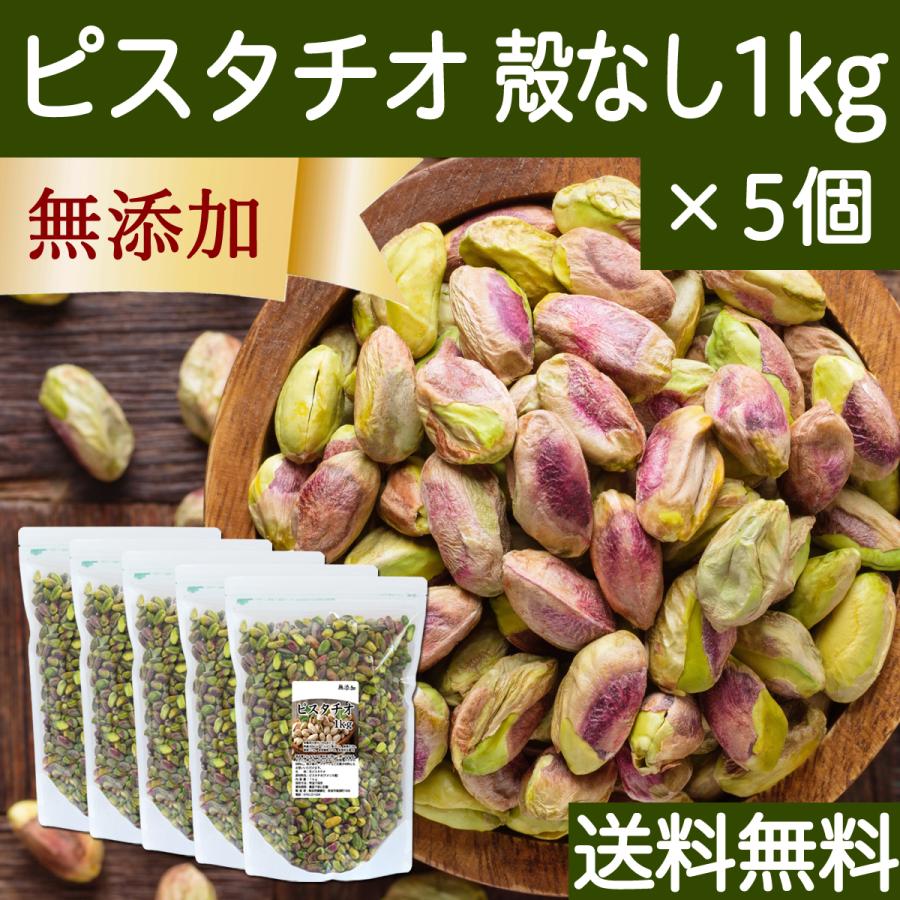 ピスタチオ 殻なし 1kg×2個 無添加 生ピスタチオ 無塩 ナッツ