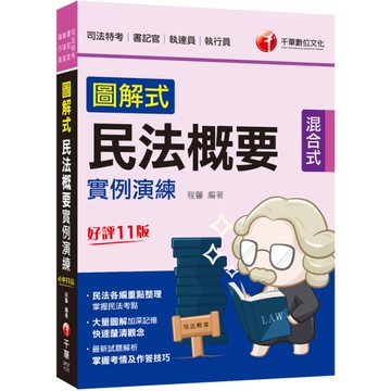 圖解式民法概要實例演練(11版)(司法特考書記官/執達員/執行員)