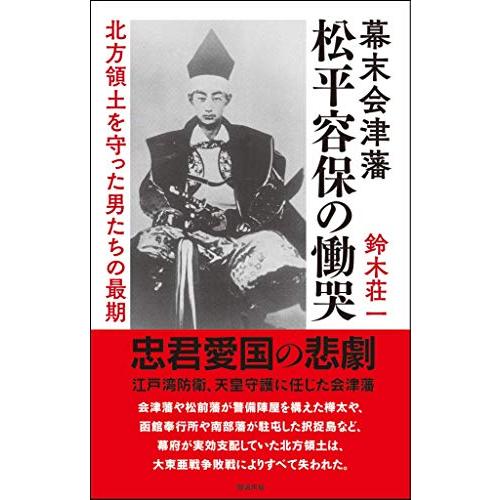 幕末会津藩 松平容保の慟哭 北方領土を守った男たちの最期