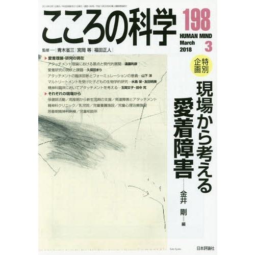 [本 雑誌] 現場から考える愛着障害 (こころの科学) 青木省三 監修 宮岡等 監修 福田正人 監修