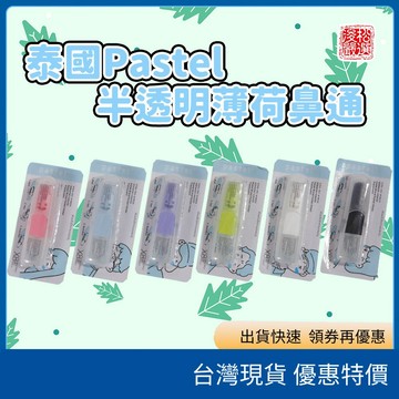 （在台現貨）泰國Pastel 半透明薄荷香氛棒  鼻通 多色可選 隨身攜帶款