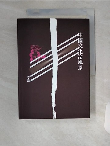 【書寶二手書T9／歷史_U9D】中國文化冷風景_李劼