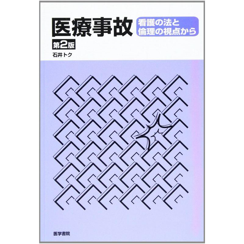 医療事故?看護の法と倫理の視点から