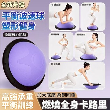 台灣公司貨46cm半圓波速球 核心平衡訓練神器 居家健身不無聊 一站練全身 深蹲翹臀 小坪數可收納 膝蓋友善 送打氣筒
