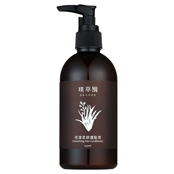 GRANGE 璞草園 亮澤柔順護髮素 植物萃取 果香氣味  250ml  1瓶