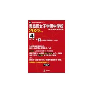 翌日発送・豊島岡女子学園中学校 ２０２３年度