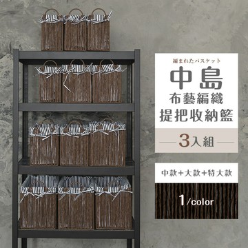 置物籃/編織籃/收納盒 中島布藝編織提把收納籃[3入組(中+大+特大)] dayneeds