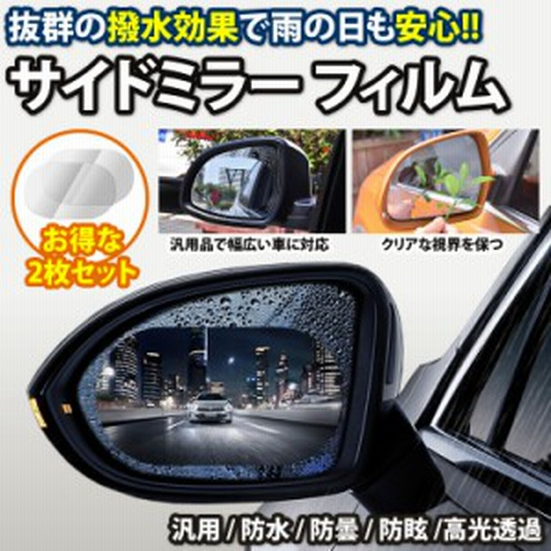 撥水 フィルム 2枚セット サイドミラー ドアミラー 防水 フィルム 汎用品 防霧 車用 保護 安全運転 Pr Waterfilm 通販 Lineポイント最大1 0 Get Lineショッピング