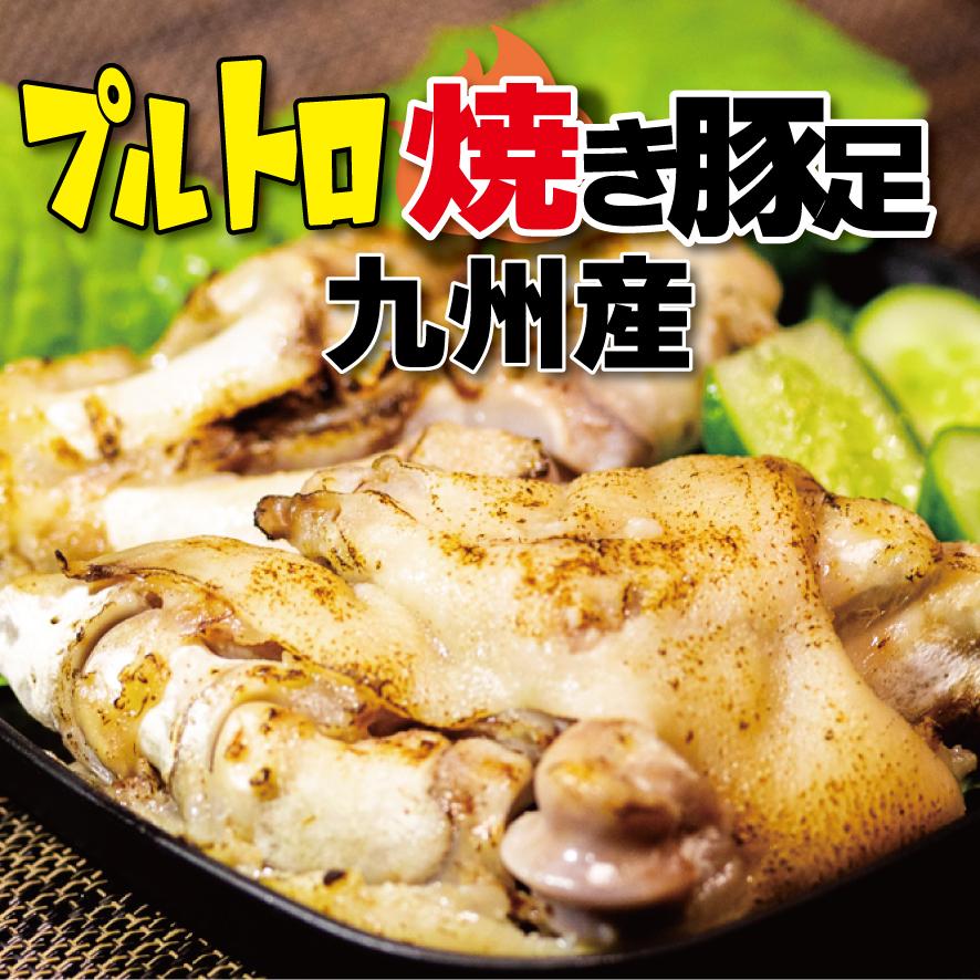 九州産ぷるトロ 焼き豚足（とんそく）