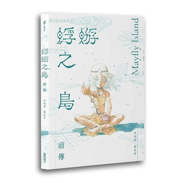 蜉蝣之島前傳Mayfly Island Prequel  葉長青, 李尚喬作 2024 慢工文化