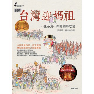 圖解台灣迎媽祖- 一生必走一次的朝拜之旅