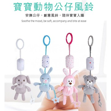 現貨〔幼兒玩具A2L】新生兒床掛 推車掛件 風鈴 ♥ 寶寶 床掛 搖鈴玩具 ♥ 毛絨 安撫玩具 兔子大 象 小熊