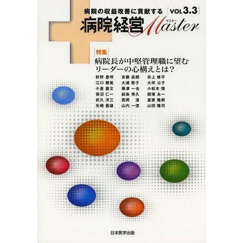 病院経営Master 病院の収益改善に貢献する VOL3.3