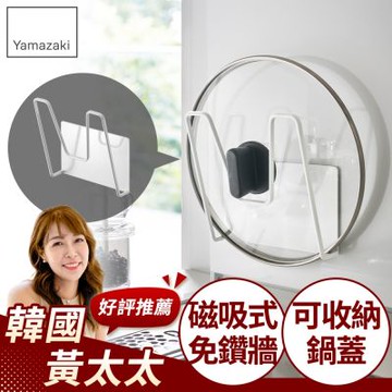 日本【YAMAZAKI】tower磁吸式鍋蓋架(白)★日本百年品牌★廚房收納/磁吸式/砧板架/流理臺收納