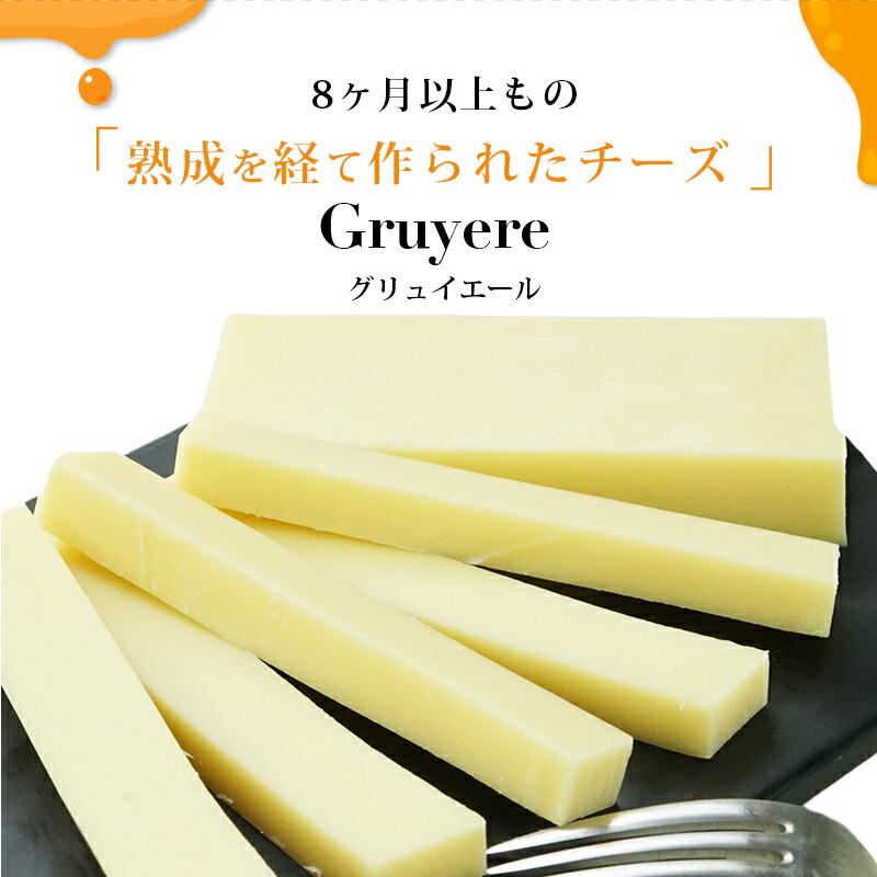 グリュイエール カット 約500g［冷蔵］