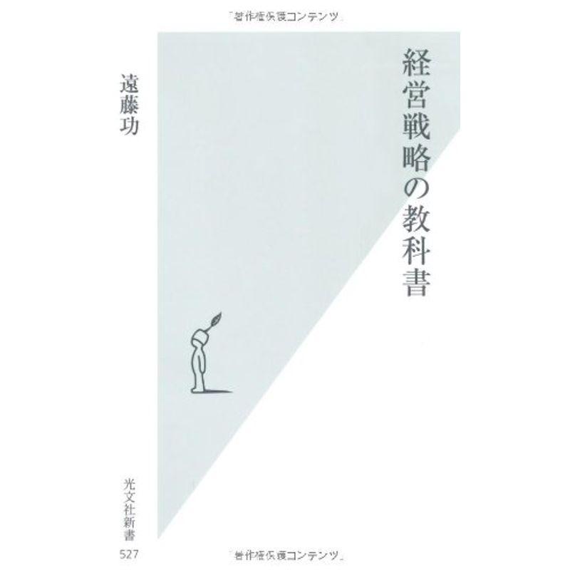 経営戦略の教科書 (光文社新書)