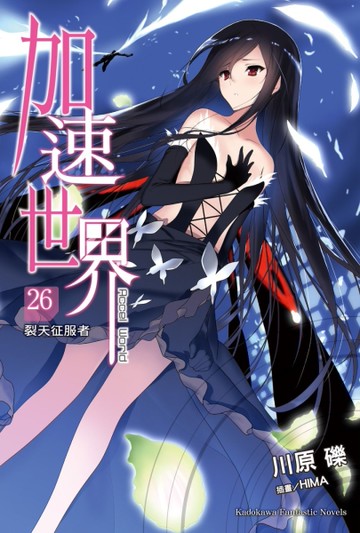加速世界 （26）─裂天征服者─[二手書_近全新]