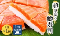 魚卸問屋の「鱒寿司」（超厚切り）1段×1個 はりたや