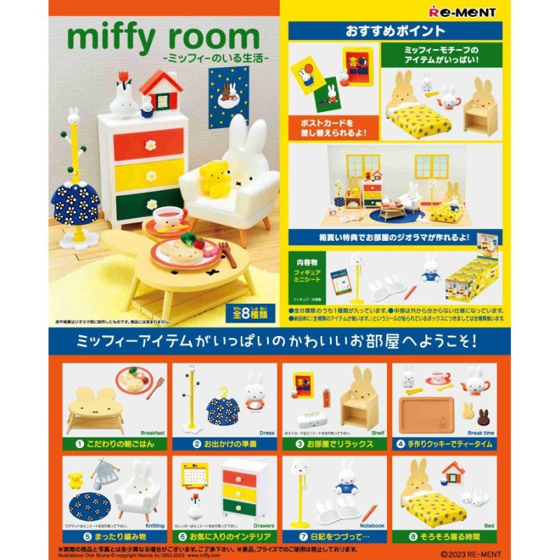 リーメント miffy room -ミッフィーのいる生活-BOX商品 ミッフィー 全8