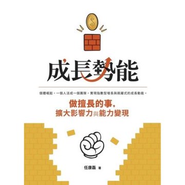 成長勢能_Readmoo 讀墨電子書