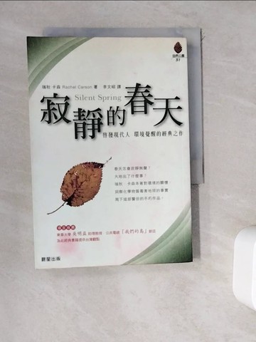【書寶二手書T8／地理_WDM】寂靜的春天_瑞鞦‧卡森, 李文昭