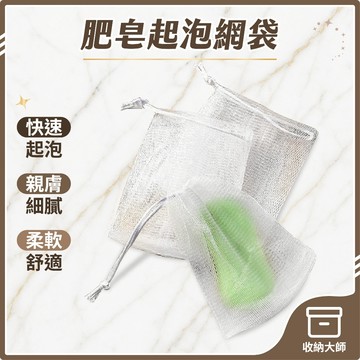 台灣現貨 肥皂起泡網袋 打泡網 肥皂網 肥皂起泡網 起泡網 香皂網 肥皂袋 肥皂起泡袋 肥皂袋 打泡網 收納大師