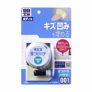 ソフト99 Soft99 99 厚づけパテ 全塗装色対応 B 001 Diy 補修 車 パテ 穴埋めパテ 補修用 ヘラ ボディ キズ消し キズ隠し 傷埋め 通販 Lineポイント最大1 0 Get Lineショッピング