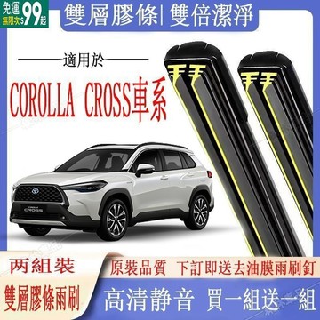 豐田COROLLA CROSS專用雙膠條雨刷 COROLLA CROSS 軟骨雨刷 前後雨刷 前擋刮水器 前雨刷※JS1