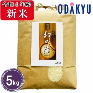 お米 5kg 令和４年産 長野県産 幻の米 コシヒカリ　米 送料無料　※沖縄・離島届不可