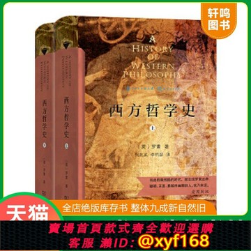 {保固一年 可打統編}現貨正版9787100186391 西方哲學史（下冊）（商務印書館漢譯名著權威全譯本,精裝典藏版） 羅素著；何兆武李約瑟馬元德譯 商務印