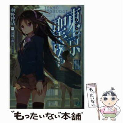 東京聖塔 I ｍｆ文庫ｊ 雨野智晴 著者 富岡二郎 通販 Lineポイント最大get Lineショッピング