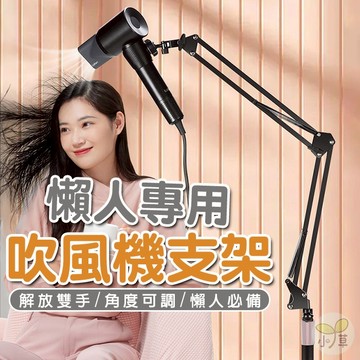 🔥隔日到貨🔥懶人吹風機支架 吹風機立式支架 吹風機固定架 懶人支架 立式吹風機支架 落地吹風機支架 萬能吹風機支架