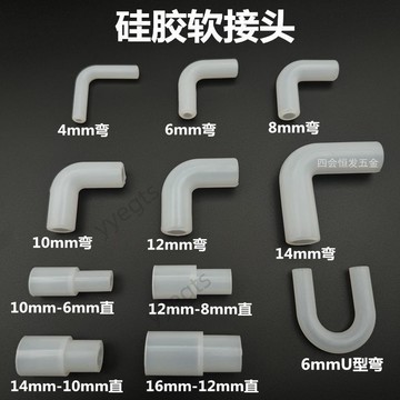 【臺灣好物】 硅膠軟接頭帶彈性彎頭L型橡膠管硬管大小頭連接直通飲水機U型彎管  9・27