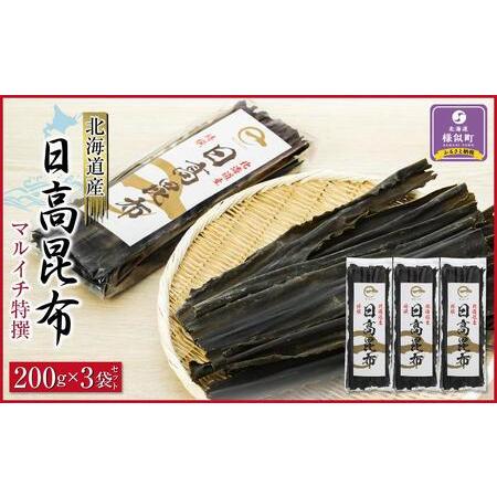 ふるさと納税 日高昆布200g×3袋セット 北海道様似町