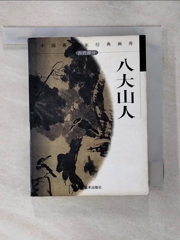 【書寶二手書T1／藝術_ASZ】八大山人_簡體