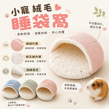 小寵睡袋窩 小寵絨毛保暖睡袋窩墊 溫暖加絨內裡 半包覆洞口設計 保暖窩墊 外層條絨 觸感細緻柔軟 睡袋窩 保暖舒適