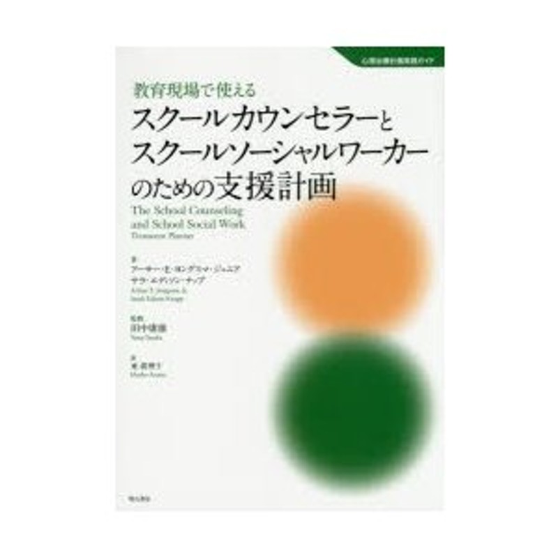 教育現場で使えるスクールカウンセラーとスクールソーシャルワーカーのための支援計画　LINEショッピング