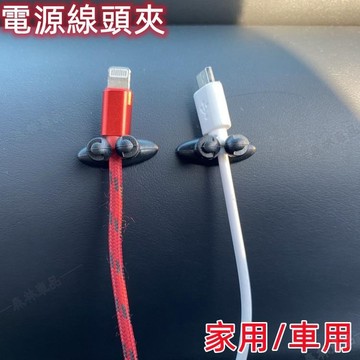 【汽車線頭夾】電源插頭夾電源線頭夾床頭電源線頭夾升級款多用途便利束線夾耳機線排線夾整理夾固線夾扣汽車收納※JS1