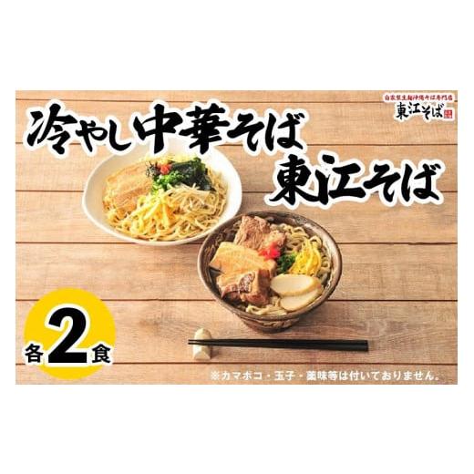 ふるさと納税 沖縄県 浦添市 ＜年内発送＞東江そば（２食） 冷やし中華そば（２食）セット