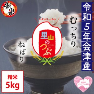 新米 里山のつぶ 精米 5kg 会津産 令和5年産 お米 ※九州は送料別途500円・沖縄は送料別途1000円