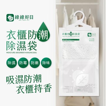 綠綠好日 衣櫃防潮除濕袋 除濕劑 吊掛式除溼袋 除濕包鞋用 集水袋 除濕袋 香水除溼袋