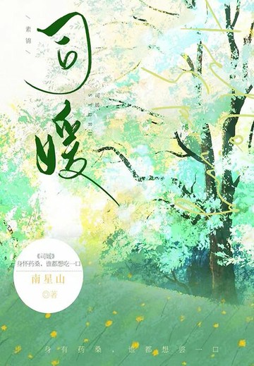 【電子書】司媛（赵振栋、朱小雪主演《雾港庄园》原著）